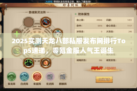 2025实测天龙八部私服发布网排行Top5速递,零氪金服人气王诞生 2025实测天龙八部私服发布网排行Top5速递,零氪金服人气王诞生