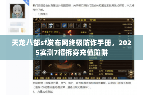 天龙八部sf发布网终极防诈手册,2025实测7招拆穿充值陷阱 天龙八部sf发布网终极防诈手册,2025实测7招拆穿充值陷阱