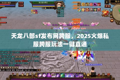 天龙八部sf发布网跨服,2025火爆私服跨服玩法一键直通 天龙八部sf发布网跨服,2025火爆私服跨服玩法一键直通
