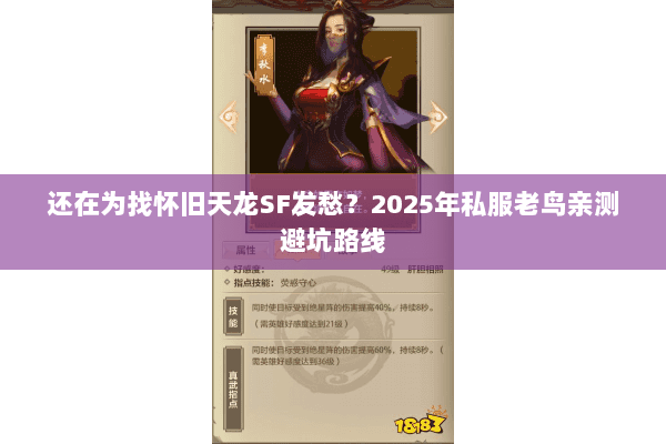 还在为找怀旧天龙SF发愁?2025年私服老鸟亲测避坑路线 还在为找怀旧天龙SF发愁?2025年私服老鸟亲测避坑路线