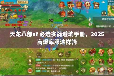 天龙八部sf 必选实战避坑手册,2025高爆率服这样筛 天龙八部sf 必选实战避坑手册,2025高爆率服这样筛