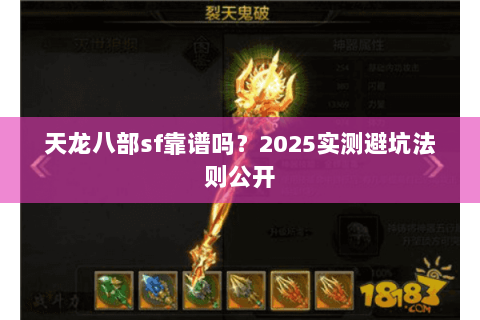 天龙八部sf靠谱吗?2025实测避坑法则公开 天龙八部sf靠谱吗?2025实测避坑法则公开