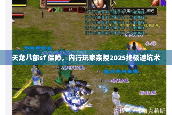 天龙八部sf 保障，内行玩家亲授2025终极避坑术