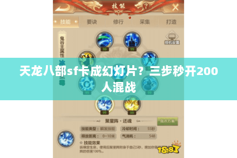 天龙八部sf卡成幻灯片?三步秒开200人混战 天龙八部sf卡成幻灯片?三步秒开200人混战