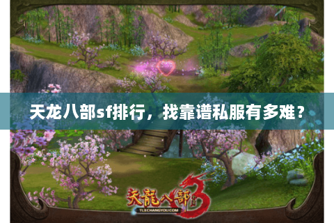 天龙八部sf排行,找靠谱私服有多难? 天龙八部sf排行,找靠谱私服有多难?
