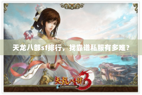 天龙八部sf排行,找靠谱私服有多难? 天龙八部sf排行,找靠谱私服有多难?