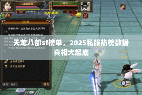 天龙八部sf榜单,2025私服热榜数据真相大起底 天龙八部sf榜单,2025私服热榜数据真相大起底