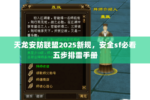 天龙安防联盟2025新规,安全sf必看五步排雷手册 天龙安防联盟2025新规,安全sf必看五步排雷手册
