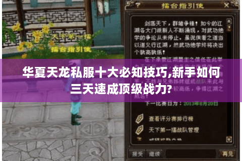 华夏天龙私服十大必知技巧,新手如何三天速成顶级战力?