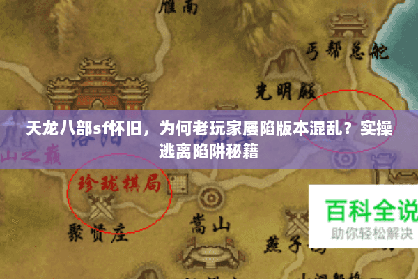 天龙八部sf怀旧,为何老玩家屡陷版本混乱?实操逃离陷阱秘籍 天龙八部sf怀旧,为何老玩家屡陷版本混乱?实操逃离陷阱秘籍