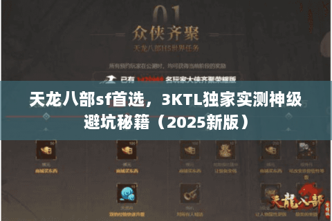 天龙八部sf首选,3KTL独家实测神级避坑秘籍(2025新版) 天龙八部sf首选,3KTL独家实测神级避坑秘籍(2025新版)