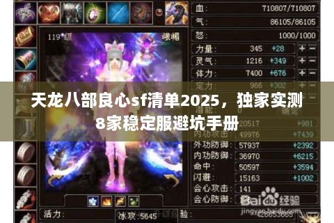 天龙八部良心sf清单2025，独家实测8家稳定服避坑手册