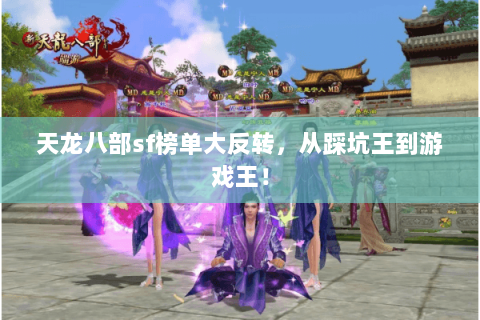 天龙八部sf榜单大反转,从踩坑王到游戏王! 天龙八部sf榜单大反转,从踩坑王到游戏王!