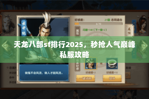 天龙八部sf排行2025，秒抢人气巅峰私服攻略