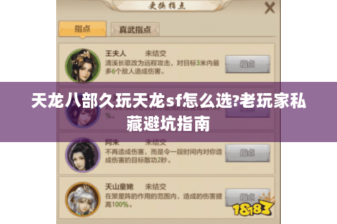 天龙八部久玩天龙sf怎么选?老玩家私藏避坑指南 天龙八部久玩天龙sf怎么选?老玩家私藏避坑指南