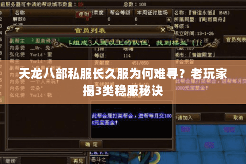 天龙八部私服长久服为何难寻？老玩家揭3类稳服秘诀