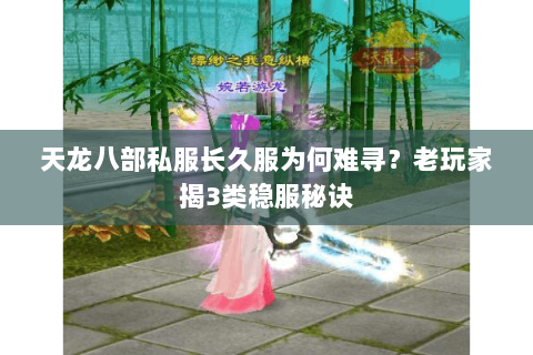 天龙八部私服长久服为何难寻？老玩家揭3类稳服秘诀