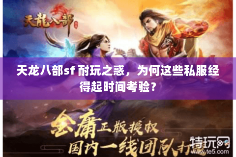 天龙八部sf 耐玩之惑,为何这些私服经得起时间考验? 天龙八部sf 耐玩之惑,为何这些私服经得起时间考验?