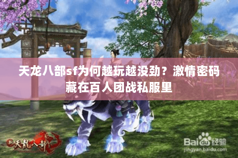 天龙八部sf为何越玩越没劲?激情密码藏在百人团战私服里 天龙八部sf为何越玩越没劲?激情密码藏在百人团战私服里