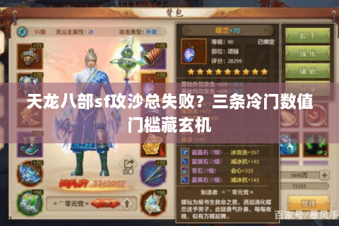 天龙八部sf攻沙总失败?三条冷门数值门槛藏玄机 天龙八部sf攻沙总失败?三条冷门数值门槛藏玄机