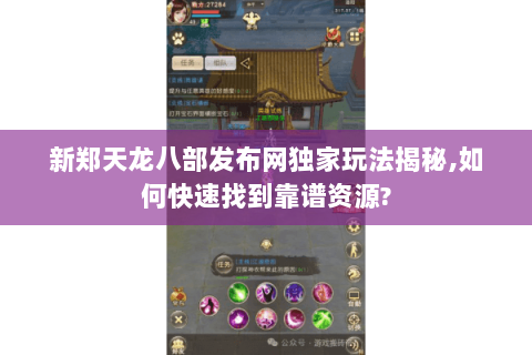 新郑天龙八部发布网独家玩法揭秘,如何快速找到靠谱资源? 新郑天龙八部发布网独家玩法揭秘,如何快速找到靠谱资源?