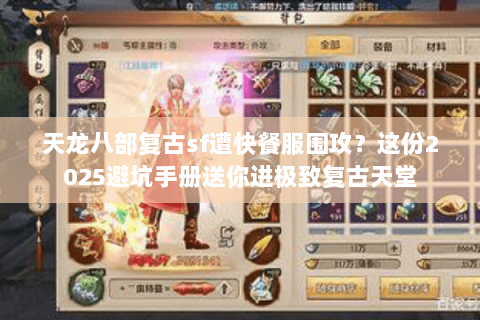 天龙八部复古sf遭快餐服围攻?这份2025避坑手册送你进极致复古天堂 天龙八部复古sf遭快餐服围攻?这份2025避坑手册送你进极致复古天堂