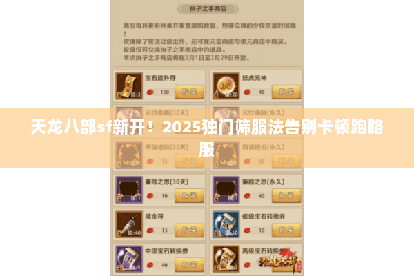 天龙八部sf新开!2025独门筛服法告别卡顿跑路服 天龙八部sf新开!2025独门筛服法告别卡顿跑路服