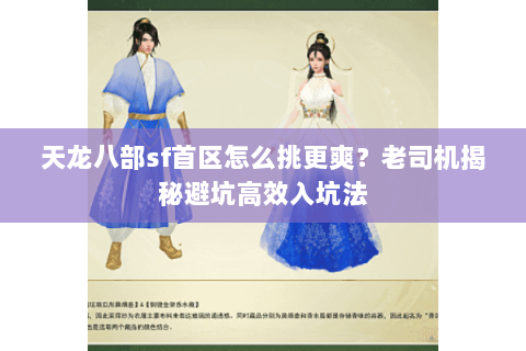 天龙八部sf首区怎么挑更爽？老司机揭秘避坑高效入坑法