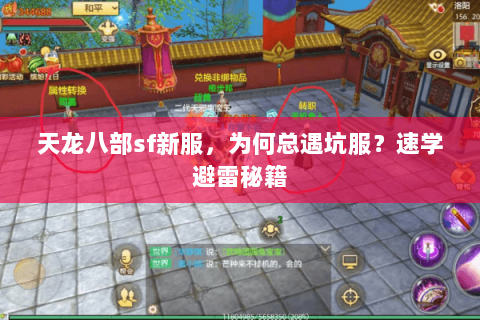 天龙八部sf新服,为何总遇坑服?速学避雷秘籍 天龙八部sf新服,为何总遇坑服?速学避雷秘籍