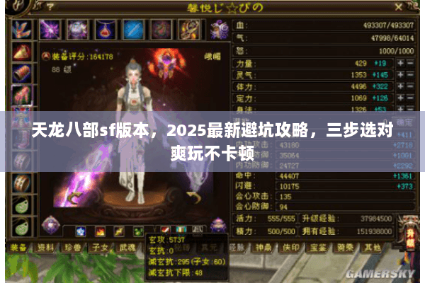 天龙八部sf版本,2025最新避坑攻略,三步选对爽玩不卡顿 天龙八部sf版本,2025最新避坑攻略,三步选对爽玩不卡顿