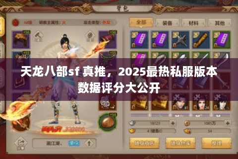 天龙八部sf 真推，2025最热私服版本数据评分大公开