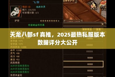 天龙八部sf 真推，2025最热私服版本数据评分大公开