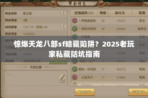 惊爆天龙八部sf暗藏陷阱？2025老玩家私藏防坑指南