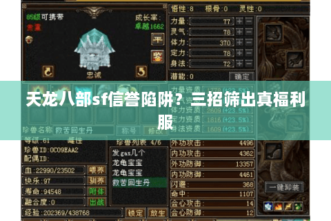 天龙八部sf信誉陷阱?三招筛出真福利服 天龙八部sf信誉陷阱?三招筛出真福利服