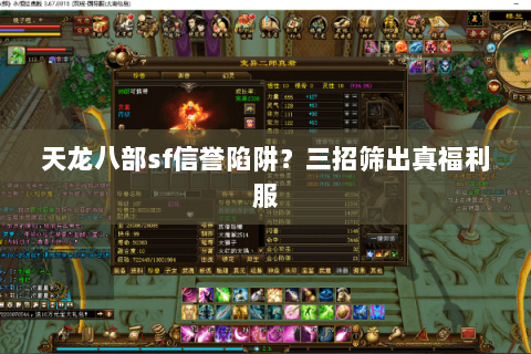 天龙八部sf信誉陷阱?三招筛出真福利服 天龙八部sf信誉陷阱?三招筛出真福利服
