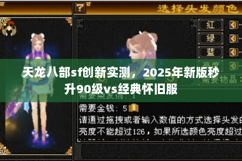 天龙八部sf创新实测,2025年新版秒升90级vs经典怀旧服 天龙八部sf创新实测,2025年新版秒升90级vs经典怀旧服