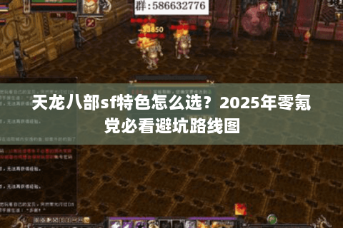 天龙八部sf特色怎么选?2025年零氪党必看避坑路线图 天龙八部sf特色怎么选?2025年零氪党必看避坑路线图