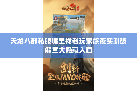 天龙八部私服哪里找老玩家熬夜实测破解三大隐藏入口 天龙八部私服哪里找老玩家熬夜实测破解三大隐藏入口