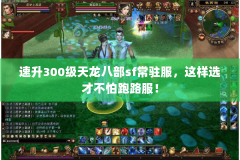 速升300级天龙八部sf常驻服,这样选才不怕跑路服! 速升300级天龙八部sf常驻服,这样选才不怕跑路服!