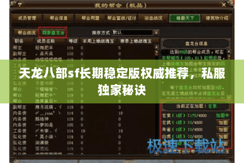 天龙八部sf长期稳定版权威推荐,私服独家秘诀 天龙八部sf长期稳定版权威推荐,私服独家秘诀