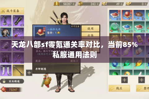 天龙八部sf零氪通关率对比,当前85%私服通用法则 天龙八部sf零氪通关率对比,当前85%私服通用法则