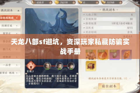 天龙八部sf避坑,资深玩家私藏防骗实战手册 天龙八部sf避坑,资深玩家私藏防骗实战手册