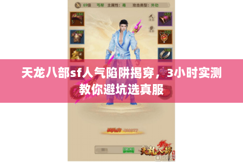天龙八部sf人气陷阱揭穿，3小时实测教你避坑选真服