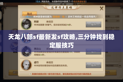 天龙八部sf最新发sf攻略,三分钟找到稳定服技巧 天龙八部sf最新发sf攻略,三分钟找到稳定服技巧