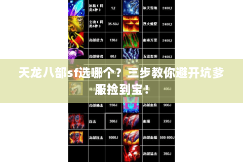 天龙八部sf选哪个?三步教你避开坑爹服捡到宝! 天龙八部sf选哪个?三步教你避开坑爹服捡到宝!