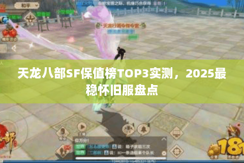 天龙八部SF保值榜TOP3实测，2025最稳怀旧服盘点