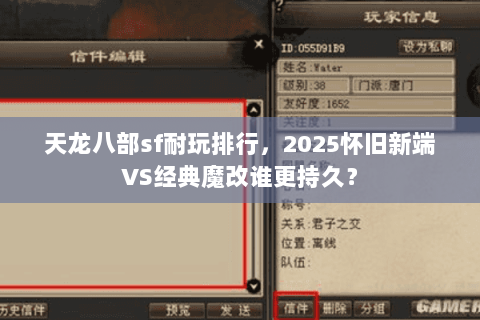 天龙八部sf耐玩排行,2025怀旧新端VS经典魔改谁更持久? 天龙八部sf耐玩排行,2025怀旧新端VS经典魔改谁更持久?