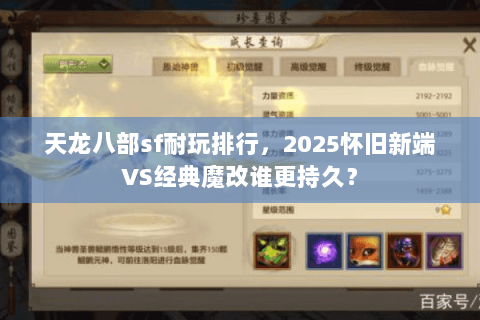 天龙八部sf耐玩排行,2025怀旧新端VS经典魔改谁更持久? 天龙八部sf耐玩排行,2025怀旧新端VS经典魔改谁更持久?