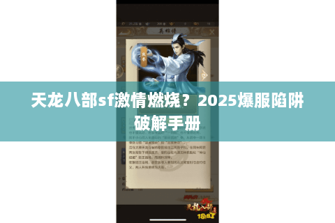 天龙八部sf激情燃烧?2025爆服陷阱破解手册 天龙八部sf激情燃烧?2025爆服陷阱破解手册