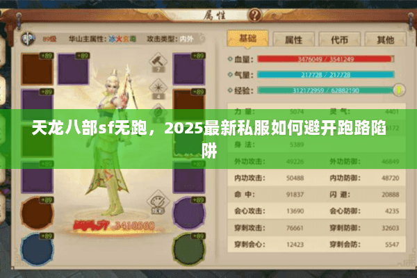 天龙八部sf无跑,2025最新私服如何避开跑路陷阱 天龙八部sf无跑,2025最新私服如何避开跑路陷阱